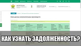 Как узнать свою задолженность на официальном сайте судебных приставов по фамилии в 2024 году?