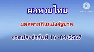 ผลสลากกินแบ่งรัฐบาลไทย16-04-2024