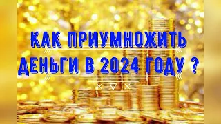 Как приумножить деньги в 2024 году ?  How to increase money in 2024?