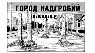 Хоррор-манга | "Город надгробий" | Озвучка на русском | Дзюндзи Ито