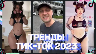 ЛУЧШЕЕ В TIKTOK #38 | ТРЕНДЫ ТИК ТОК 2023 | Видео из тик тока 2023