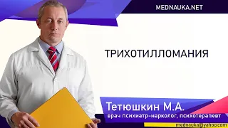 Трихотилломания