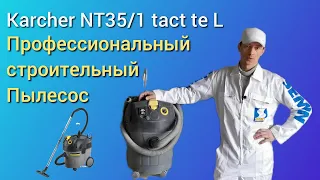 Профессиональный строительный пылесос Karcher NT35 tact te L