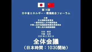 第14回日中省エネルギー・環境総合フォーラム 　全体会議　日本語