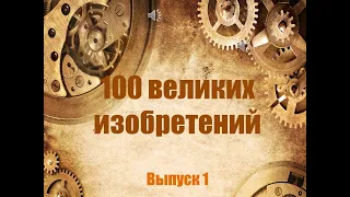 «100 великих изобретений»: выпуск 1