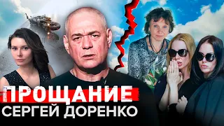 Сергей Доренко. Прощание @centralnoetelevidenie