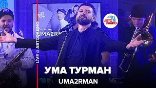 Uma2rman - Ума Турман (LIVE @ Авторадио)