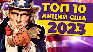 Топ-10 дивидендных акций США на 2023 год / Как покупать зарубежные акции без риска заморозки