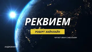 Роберт Хайнлайн — "Реквием". Читает  @Sebenzi4 (Аудиокнига)