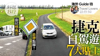 $100有找租車7大貼士 路牌點睇醉駕法例你要知 #捷克自駕遊