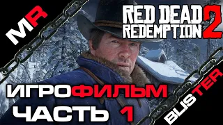 Red Dead Redemption 2 - ИГРОФИЛЬМ/ЧАСТЬ 1🎬