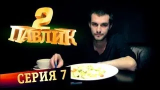 ПАВЛИК 2 сезон 7 серия