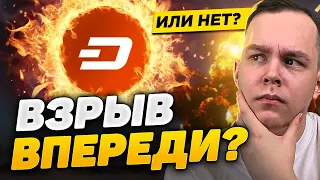 DASH ЖДЁТ ОГРОМНЫЙ ВЗРЫВ НА x5 (Или всё-таки мёртвая монета?) РАЗБОР! Криптовалюта Биткоин