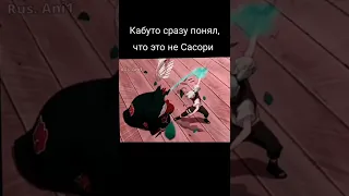 Кабуто  сразу понял, что это не Сасори