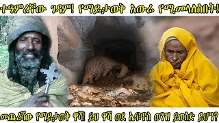 ETHIOPIA: ተዓምረኛው ገዳም! የማይታወቅ አውሬ የሚመላለስበት!