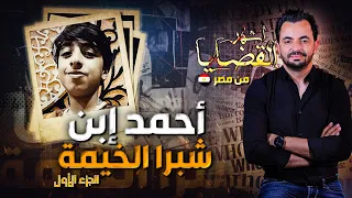 المحقق - أشهر القضايا العربية - الجزء 1 - أحمد ابن شبرا الخيمة