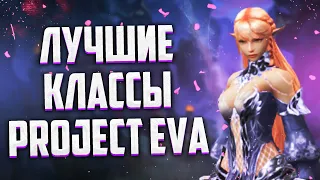 ЛУЧШИЕ КЛАССЫ ДЛЯ СТАРТА В Project Eva Lineage 2 Essence