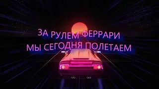 Оксана Ковалевская & Ad Voca - ЛА ЛА ЛА (Lyrics Video)