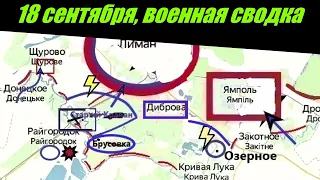 18 сентября Украина карта боевых действий | 18 сентября военная сводка Украина