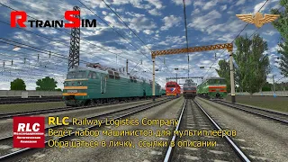 🔞🚂RTrainSim🚂 [ Мультиплеер в компании Railway Logistics Company ] 16.04.2020г. 12:30 мск.