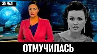 Трагические Новости...Скончалась Анастасия Заворотнюк...