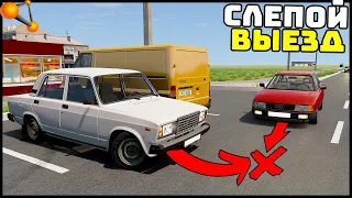 ВЫЕЗД С ПАРКОВКИ! Смотри ПО СТОРОНАМ! - BeamNg Drive