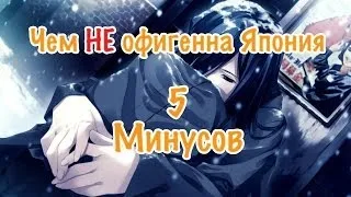 Япония. Чем НЕ офигенна Япония. 5 минусов