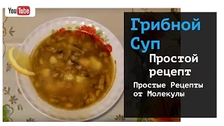 Как приготовить Грибной суп из свежих грибов шампиньонов. Простой и вкусный рецепт