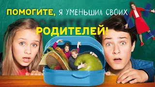 Помогите, я уменьшил своих родителей! / семейное кино, комедия