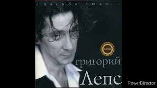 Григорий Лепс - Лето (Спасибо люди...Альбом 2000)