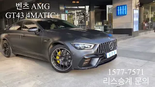 벤츠 AMG GT 4도어 43 4MATIC+ 리스승계