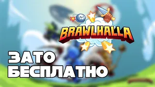 Зато Бесплатно #27 - Brawlhalla