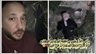 راعي الأكشن داخل اخطر المغارات واستحلاف للجن وخدام السحر في البر ويرافقه المغامر المقنع سند 😰👹