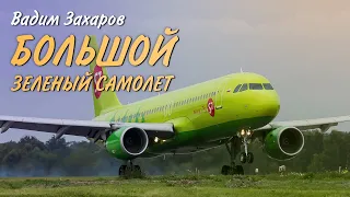 Большой зеленый самолёт  💠 Вадим Захаров