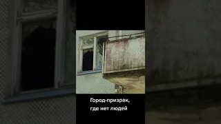 Город призрак