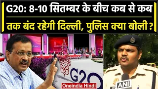 G20 Summit को लेकर Delhi कब से कब तक बंद रहेगी, Police ने सब जानकारी दी | Kejriwal | वनइंडिया हिंदी