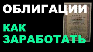 Облигации на Мосбирже. Как заработать? Как инвестировать?