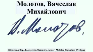 Молотов, Вячеслав Михайлович