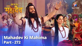 देवों के देव...महादेव || Mahadev Aur Raja Janak Ki Bhent | Mahadev Ki Mahima Part 272