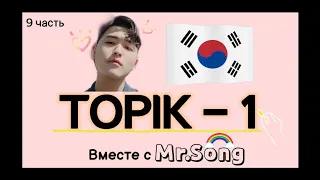 100 Слов для ТОПИК(TOPIK)-1- 9-ая часть с Mr.Song. Корейский язык