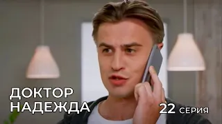 ДОКТОР НАДЕЖДА. СЕРИЯ 22. Мелодрама. Сериал Про Врачей.