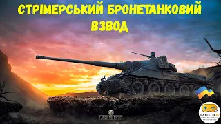 World of  Tanks. Прокачка батлпасу. Стрім українською.