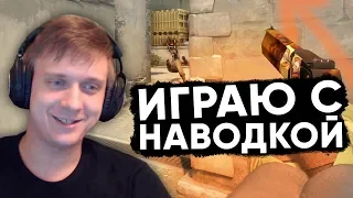 Twitch Катка | Играю с наводкой #65 CS:GO  PUBG  COD:MW