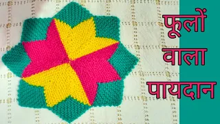 19 फंदे से बनाए फूलों जैसा पायदान#Doormat#Tablemat design@diybyshikha