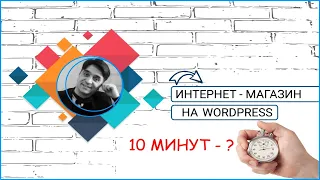 Можно ли создать интернет магазин по дропшиппингу с нуля в Украине за 10 минут на wordpress