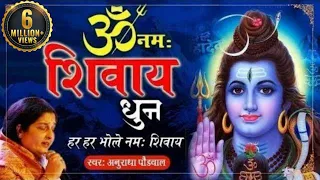 ओम नमः शिवाय | शिव धुन अनुराधा पौडवाल | Om Namah Shivay Dhun | Shiv Bhajan