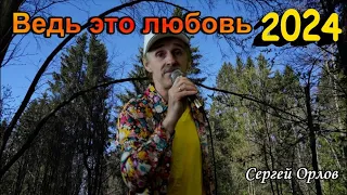 Ведь это любовь - Сергей Орлов (2024)