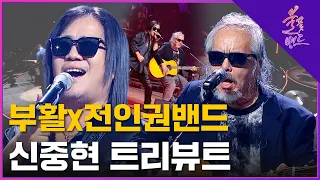 🔥 부활 x 전인권 밴드🔥 미인 + 님은 먼 곳에 신중현 트리뷰트 | MBN [불꽃밴드] 8화