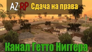 [Arizona RP] Сдача на права! Или как сдать на права на AZ RP