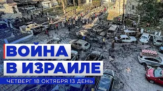 ВОЙНА В ИЗРАИЛЕ 19 октября. Новости Израиля сегодня